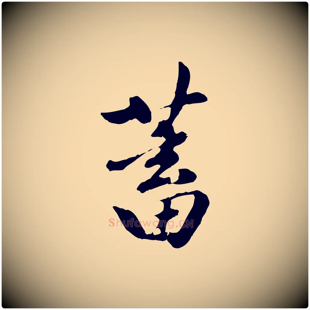 蓄毛笔行楷写法,摘自元代陈从龙跋保母帖