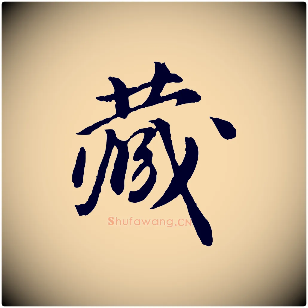 藏毛笔行楷写法,摘自元代陈从龙跋保母帖