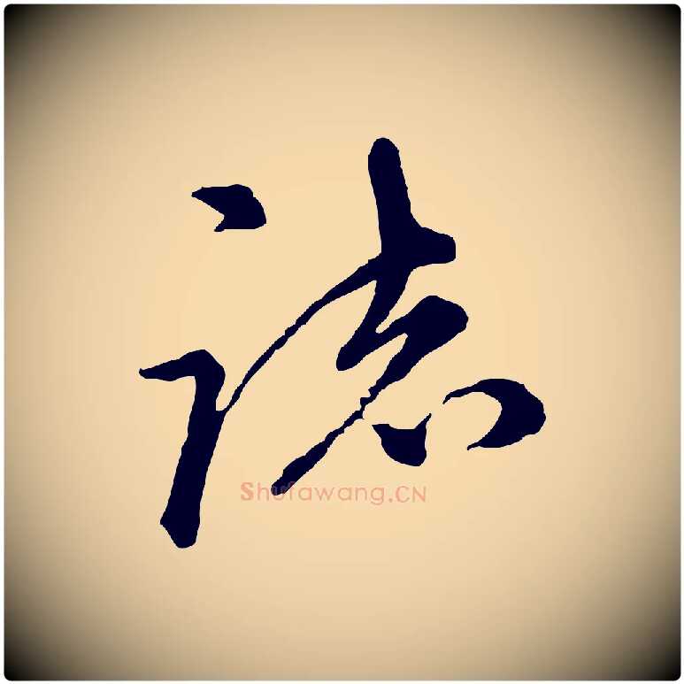 誌毛笔行楷写法,摘自元代陈从龙跋保母帖