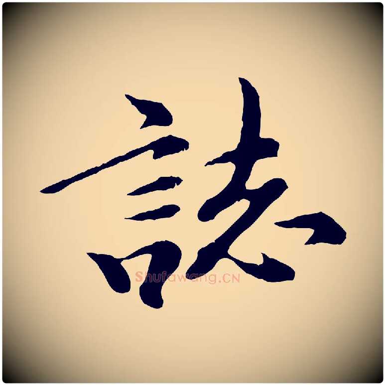 誌毛笔行楷写法,摘自元代陈从龙跋保母帖