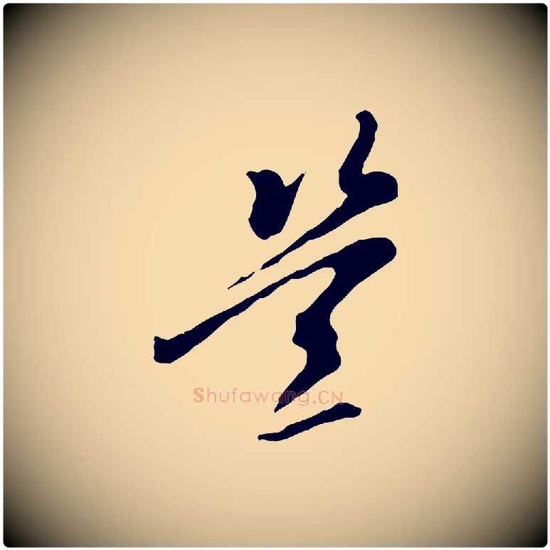 豈毛笔行楷写法,摘自元代陈从龙跋保母帖