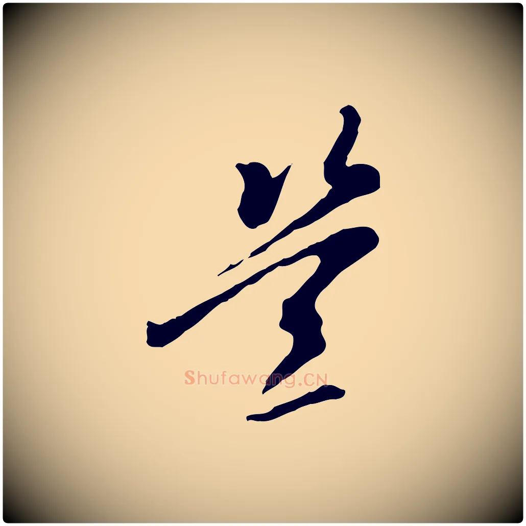 豈毛笔行楷写法,摘自元代陈从龙跋保母帖