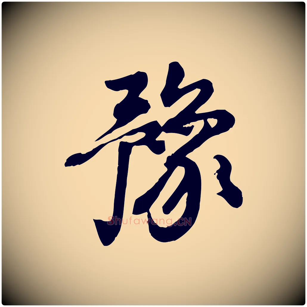 豫毛笔行楷写法,摘自元代陈从龙跋保母帖