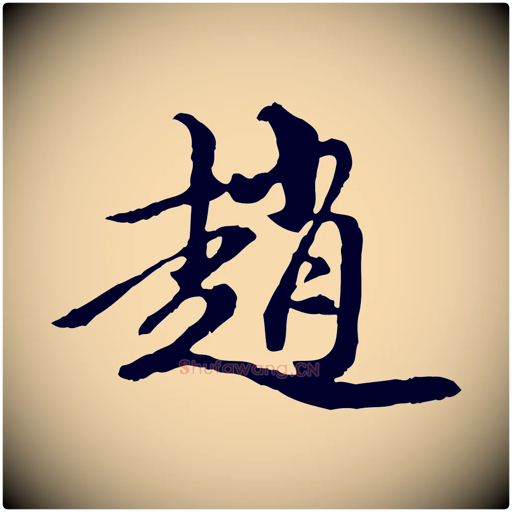 趙毛笔行楷写法,摘自元代陈从龙跋保母帖