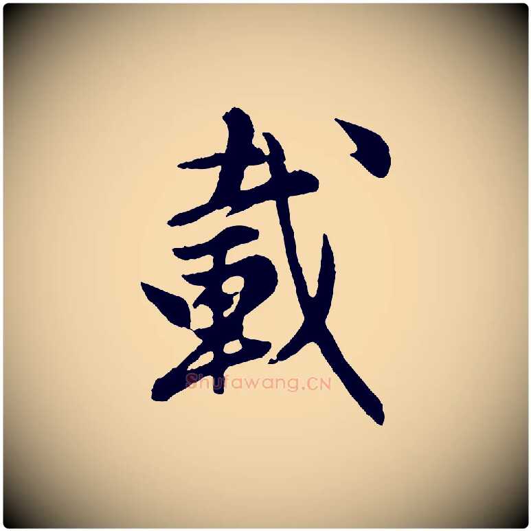 載毛笔行楷写法,摘自元代陈从龙跋保母帖