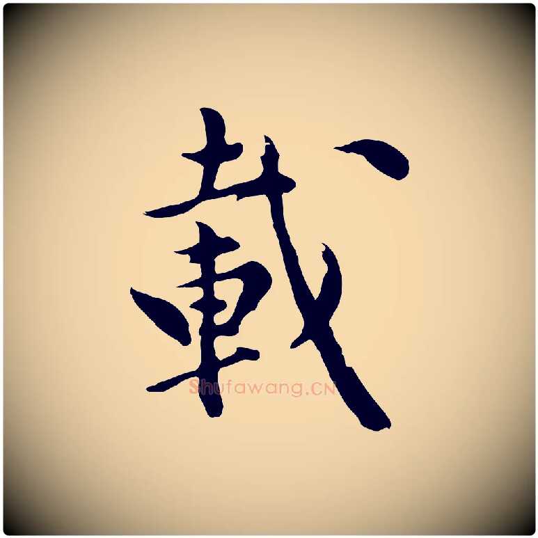 載毛笔行楷写法,摘自元代陈从龙跋保母帖