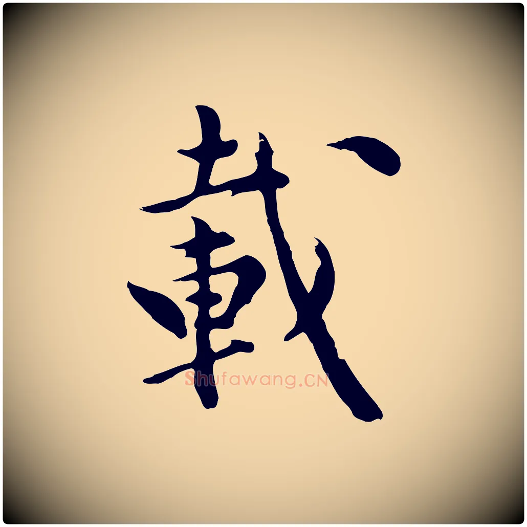 載毛笔行楷写法,摘自元代陈从龙跋保母帖