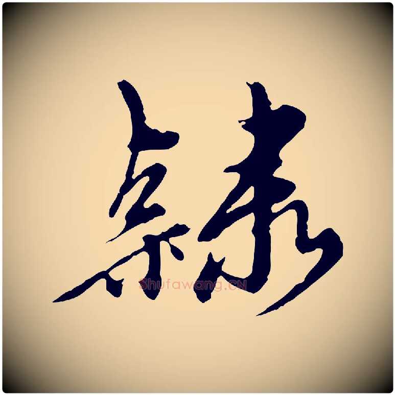 隸毛笔行楷写法,摘自元代陈从龙跋保母帖