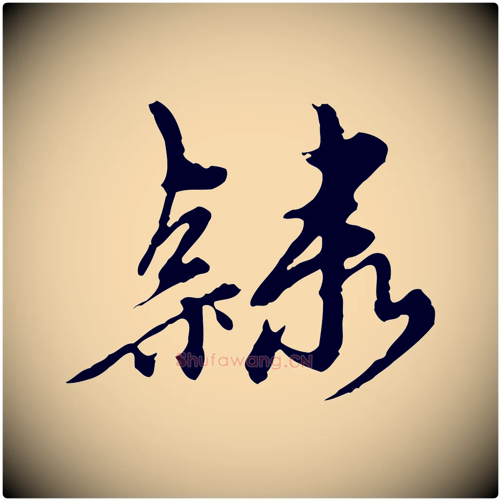 隸毛笔行楷写法,摘自元代陈从龙跋保母帖