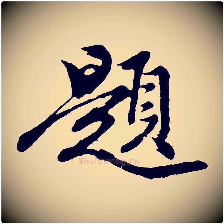 題毛笔行楷写法,摘自元代陈从龙跋保母帖