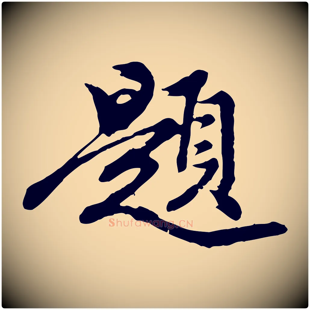題毛笔行楷写法,摘自元代陈从龙跋保母帖