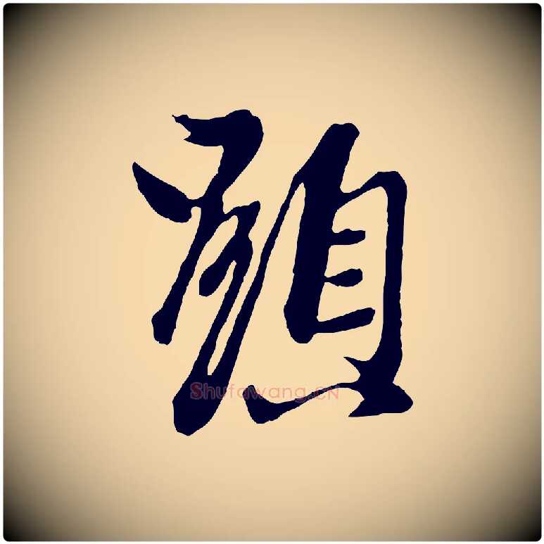 顯毛笔行楷写法,摘自元代陈从龙跋保母帖