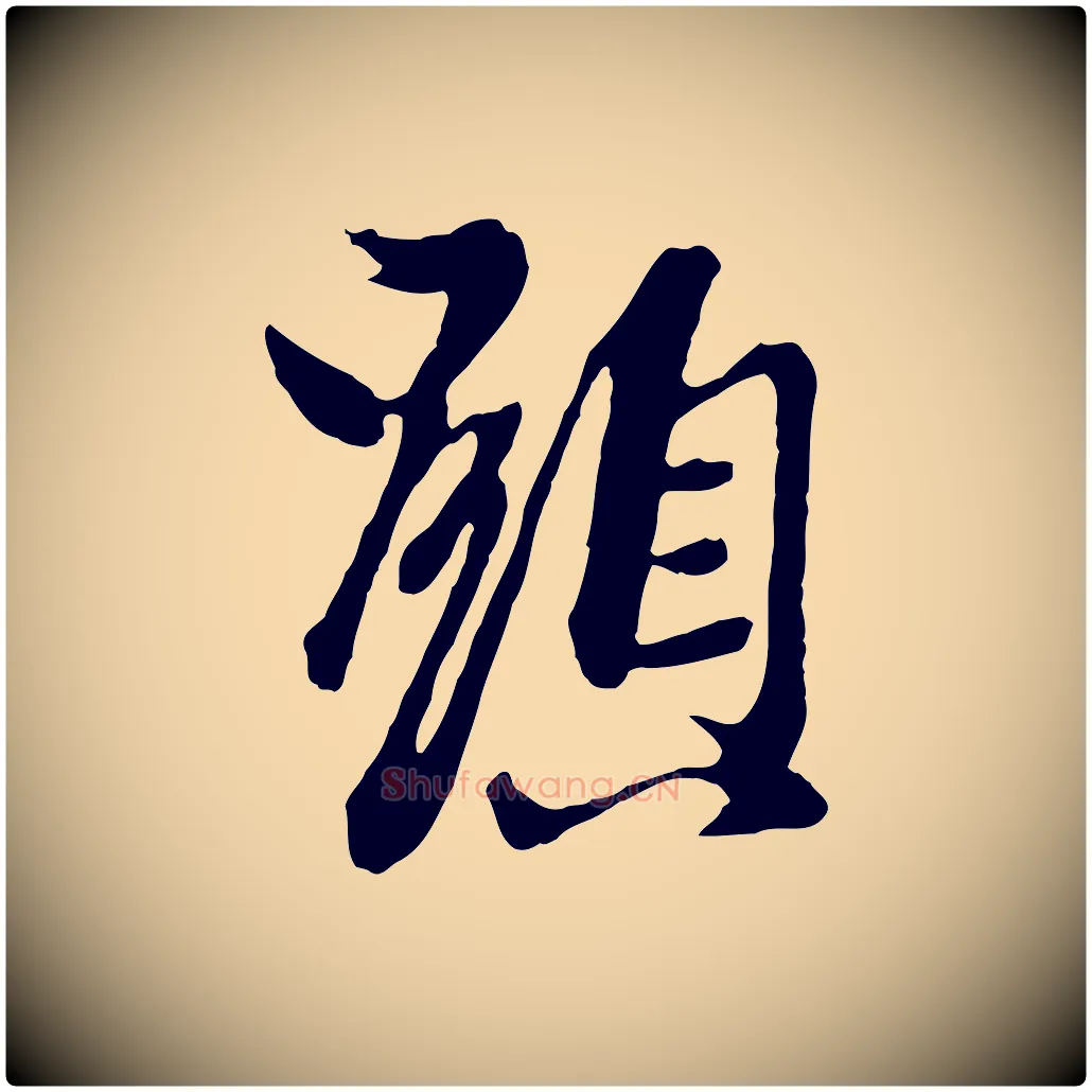 顯毛笔行楷写法,摘自元代陈从龙跋保母帖