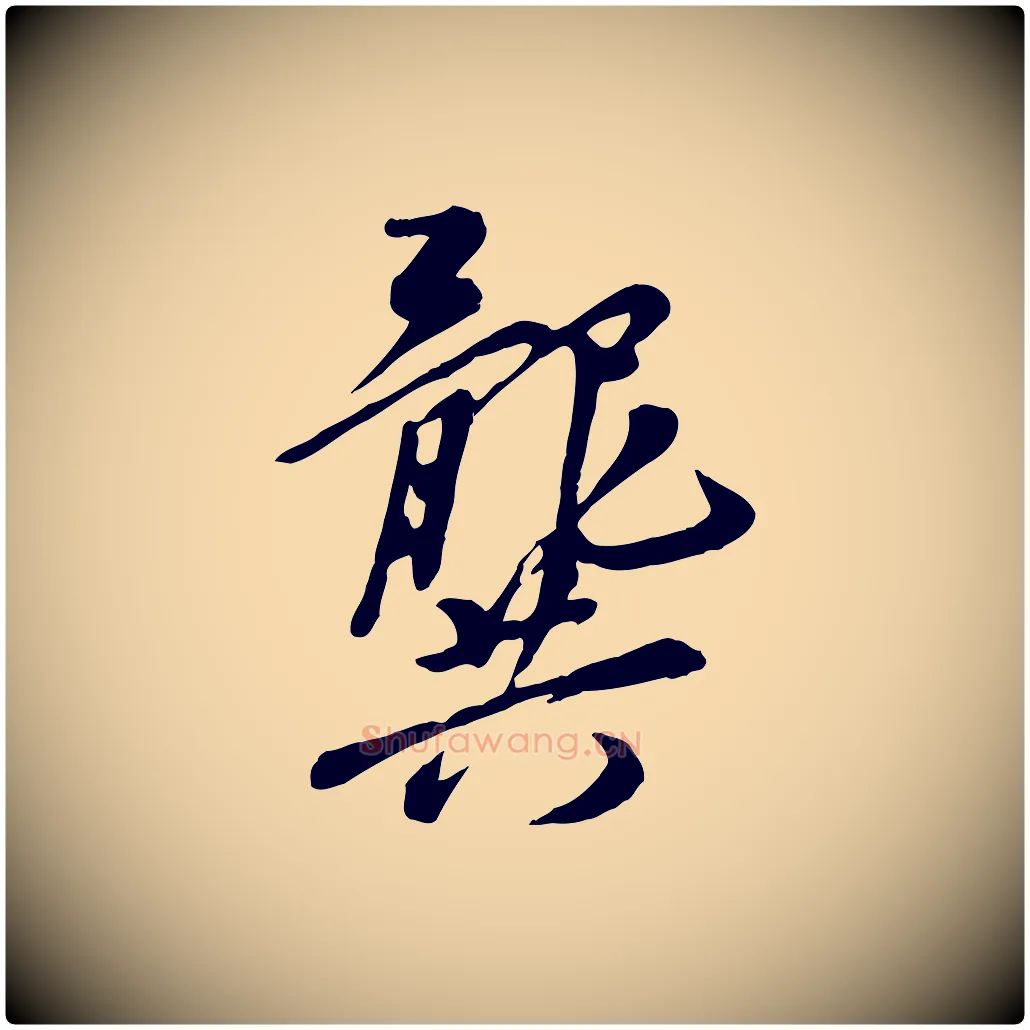 龔毛笔行楷写法,摘自元代陈从龙跋保母帖