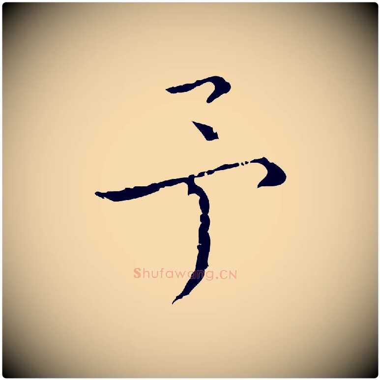 予毛笔行楷写法,摘自元代陈方跋双钩兰亭序