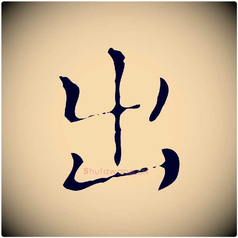 出毛笔行楷写法,摘自元代陈方跋双钩兰亭序