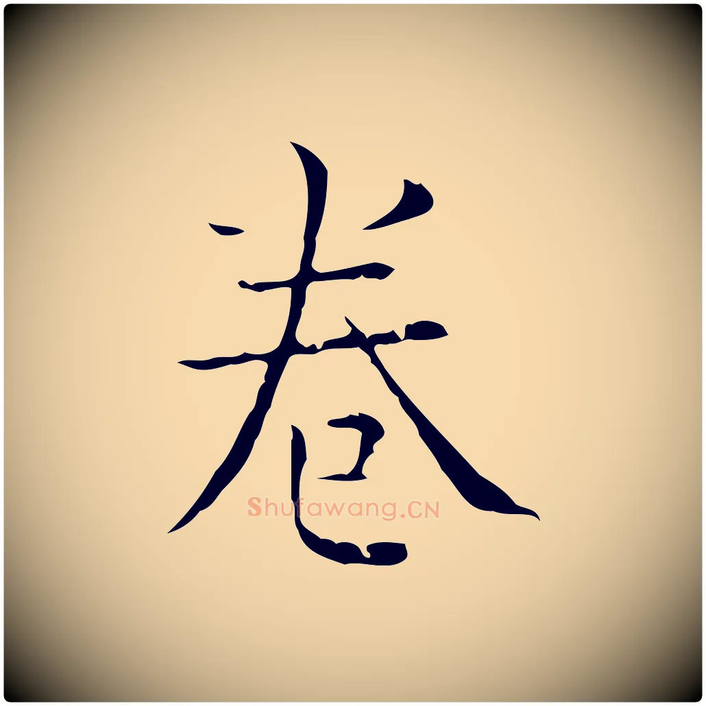 卷毛笔行楷写法,摘自元代陈方跋双钩兰亭序