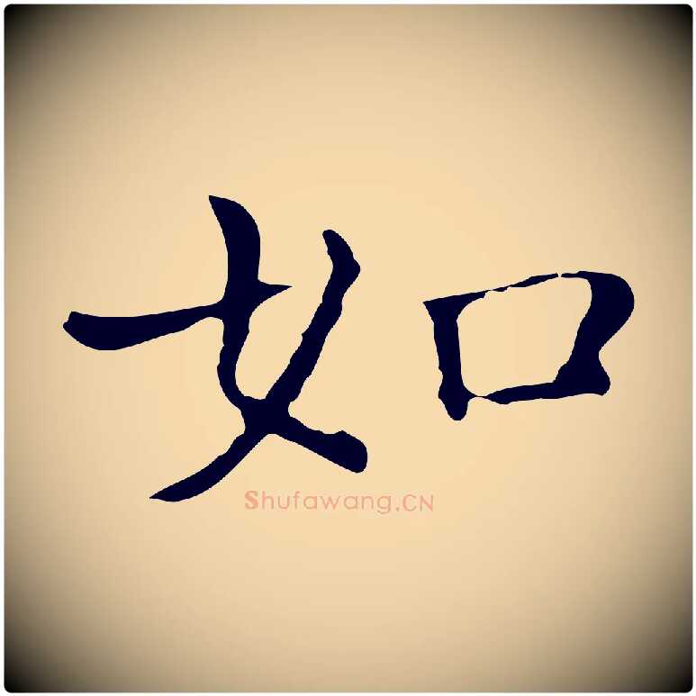 如毛笔行楷写法,摘自元代陈方跋双钩兰亭序