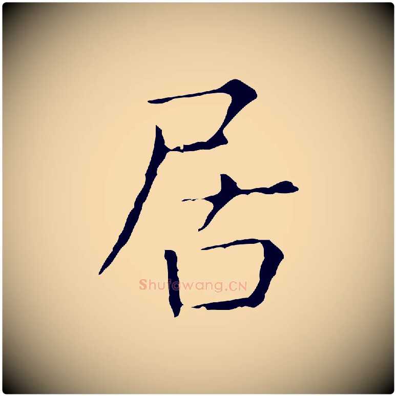 居毛笔行楷写法,摘自元代陈方跋双钩兰亭序