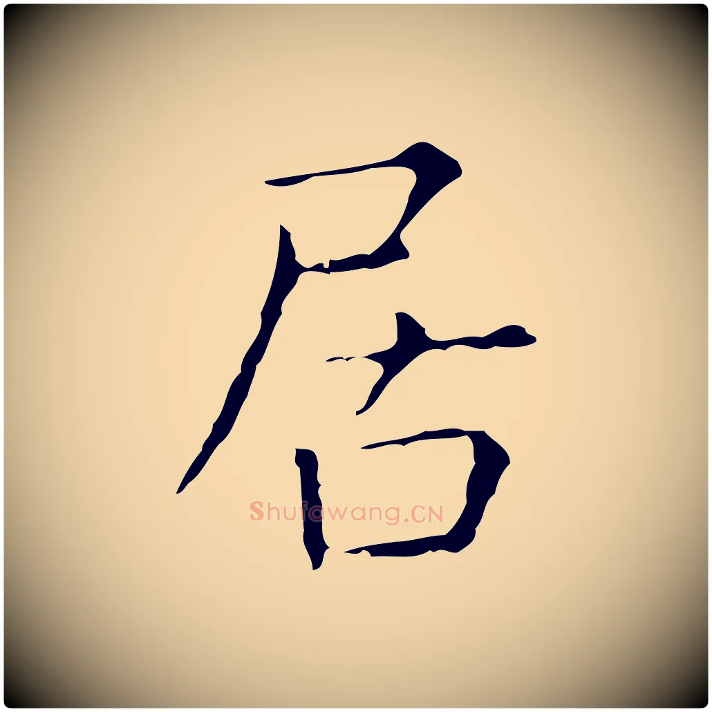 居毛笔行楷写法,摘自元代陈方跋双钩兰亭序