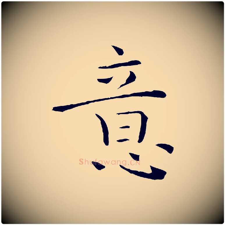 意毛笔行楷写法,摘自元代陈方跋双钩兰亭序