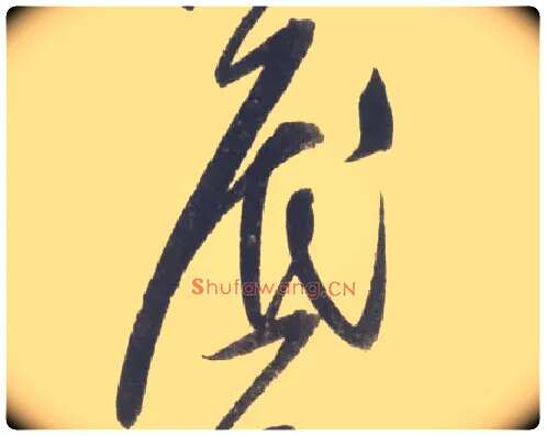 底毛笔行书写法,摘自宋米芾吴江舟中诗卷