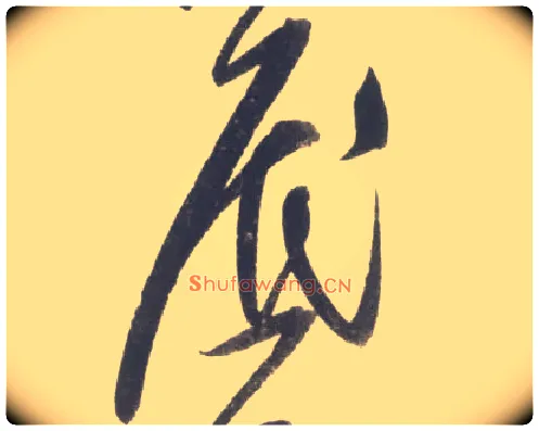 底毛笔行书写法,摘自宋米芾吴江舟中诗卷
