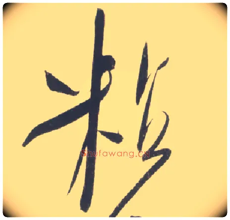 粘毛笔行书写法,摘自宋米芾吴江舟中诗卷