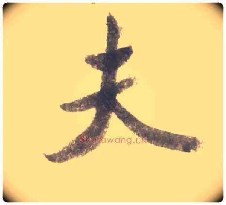 夫毛笔行书写法,摘自宋米芾吴江舟中诗卷