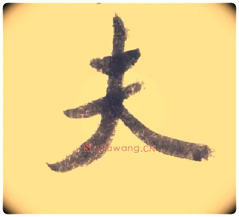 夫毛笔行书写法,摘自宋米芾吴江舟中诗卷