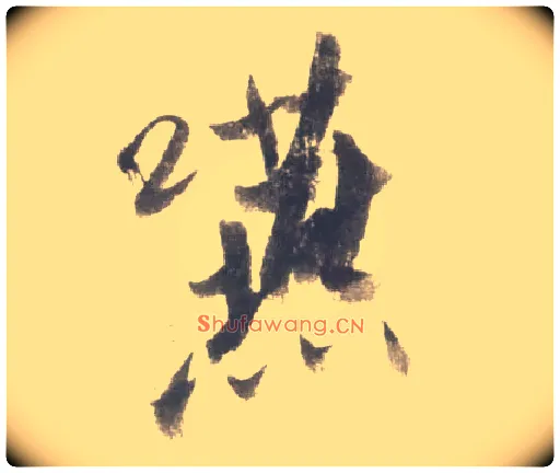 咽毛笔行书写法,摘自宋米芾吴江舟中诗卷