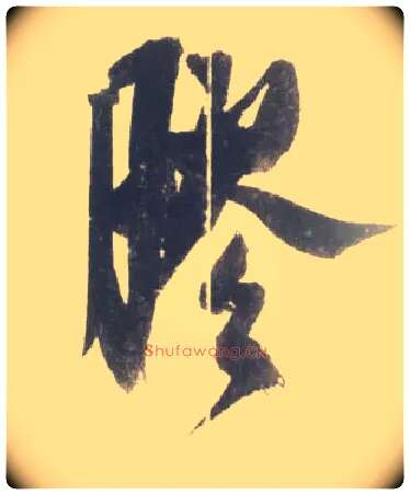 胶毛笔行书写法,摘自宋米芾吴江舟中诗卷