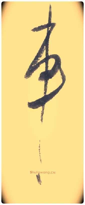车毛笔行书写法,摘自宋米芾吴江舟中诗卷