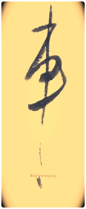 车毛笔行书写法,摘自宋米芾吴江舟中诗卷