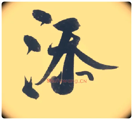 添毛笔行书写法,摘自宋米芾吴江舟中诗卷