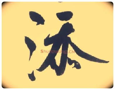 添毛笔行书写法,摘自宋米芾吴江舟中诗卷