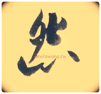 怨毛笔行书写法,摘自宋米芾吴江舟中诗卷