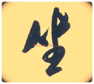 坐毛笔行书写法,摘自宋米芾吴江舟中诗卷