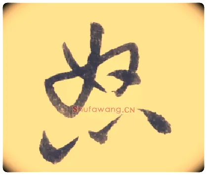 怒毛笔行书写法,摘自宋米芾吴江舟中诗卷
