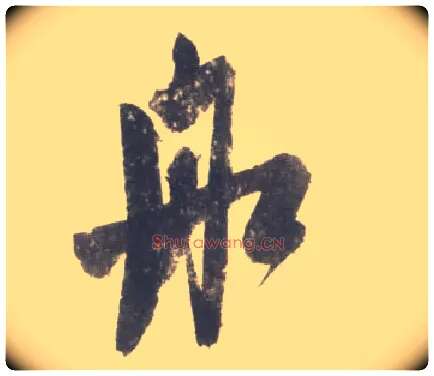 舡毛笔行书写法,摘自宋米芾吴江舟中诗卷