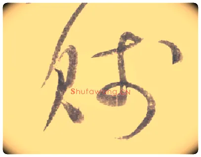 贱毛笔行书写法,摘自宋米芾吴江舟中诗卷