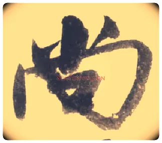 尚毛笔行书写法,摘自宋米芾吴江舟中诗卷