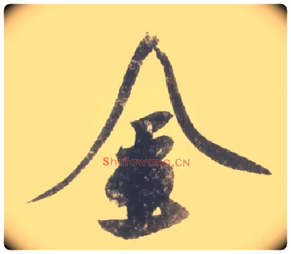 金毛笔行书写法,摘自宋米芾吴江舟中诗卷