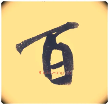 百毛笔行书写法,摘自宋米芾吴江舟中诗卷