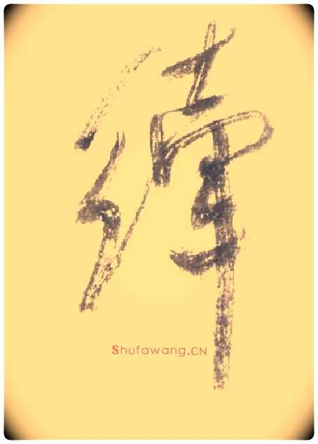 縴毛笔行书写法,摘自宋米芾吴江舟中诗卷