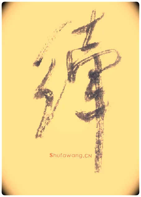 縴毛笔行书写法,摘自宋米芾吴江舟中诗卷