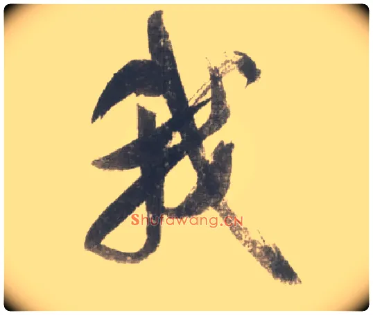 我毛笔行书写法,摘自宋米芾吴江舟中诗卷