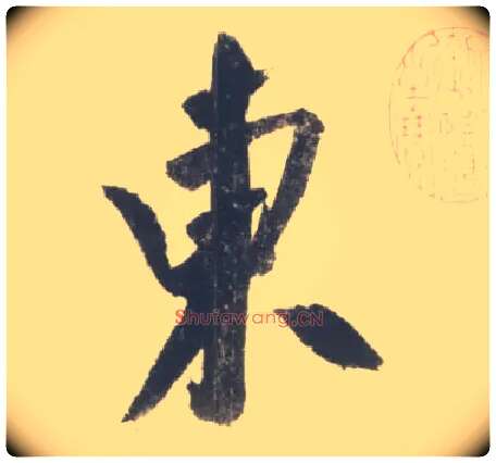 東毛笔行书写法,摘自宋米芾吴江舟中诗卷