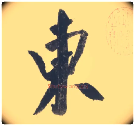 東毛笔行书写法,摘自宋米芾吴江舟中诗卷