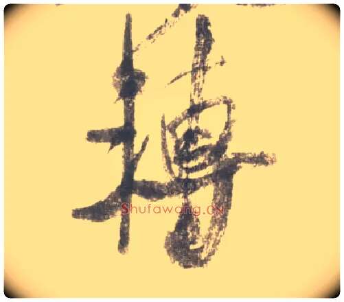 转毛笔行书写法,摘自宋米芾吴江舟中诗卷
